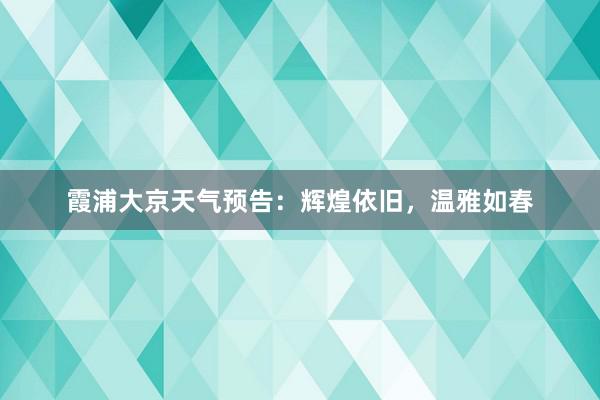 霞浦大京天气预告：辉煌依旧，温雅如春