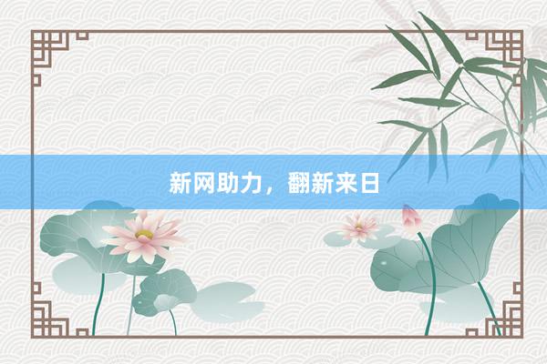 新网助力，翻新来日